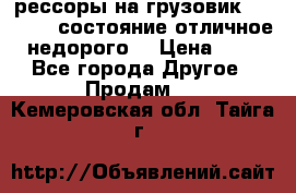 рессоры на грузовик.MAN 19732 состояние отличное недорого. › Цена ­ 1 - Все города Другое » Продам   . Кемеровская обл.,Тайга г.